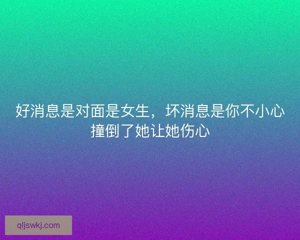 好消息是对面是女生，坏消息是你不小心撞倒了她让她伤心