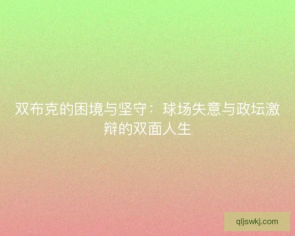 双布克的困境与坚守：球场失意与政坛激辩的双面人生